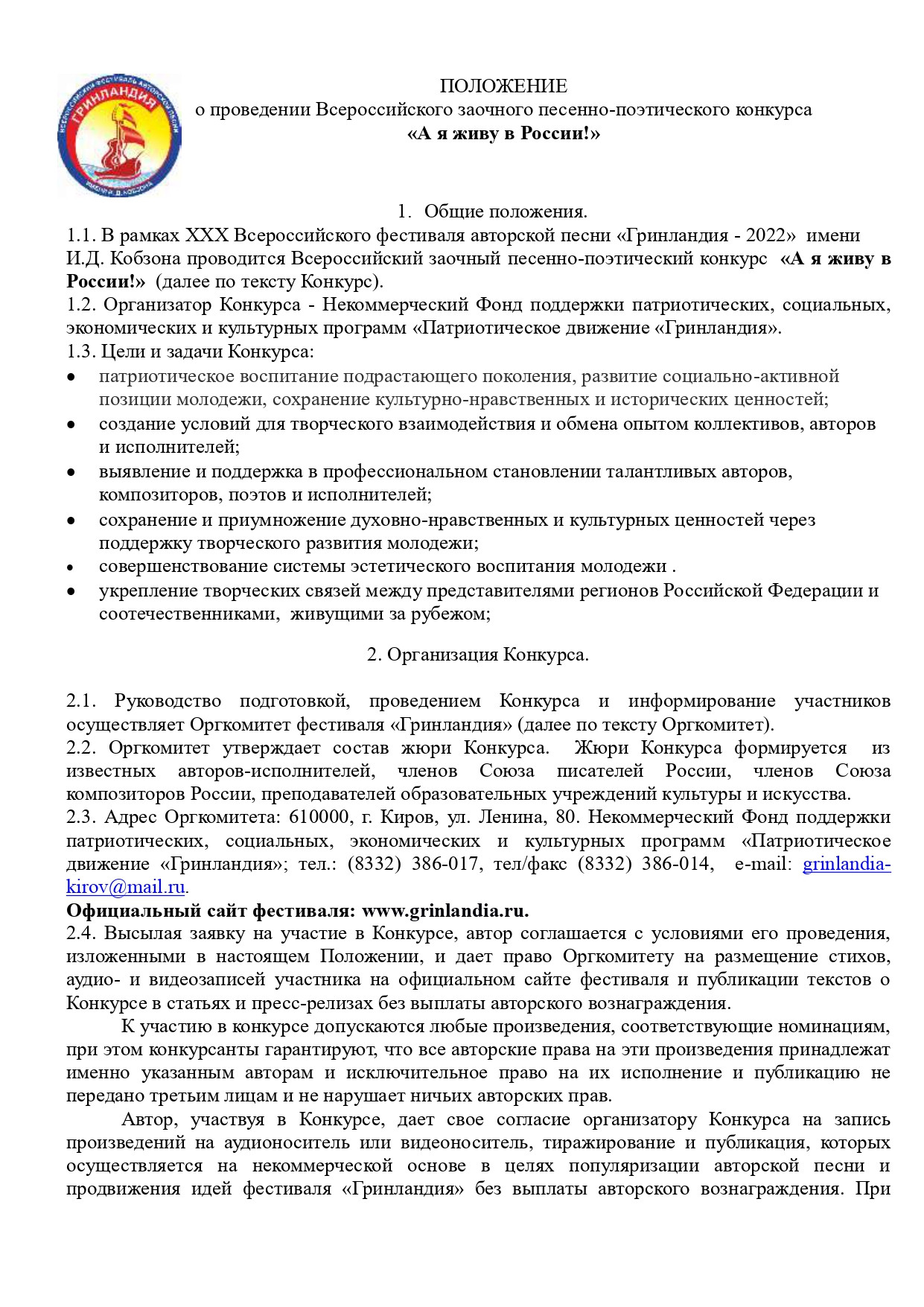 СТАРТОВАЛ ПРИЕМ ЗАЯВОК НА ЗАОЧНЫЙ КОНКУРС ФЕСТИВАЛЯ «ГРИНЛАНДИЯ» |  28.01.2022 | Борисоглебск - БезФормата