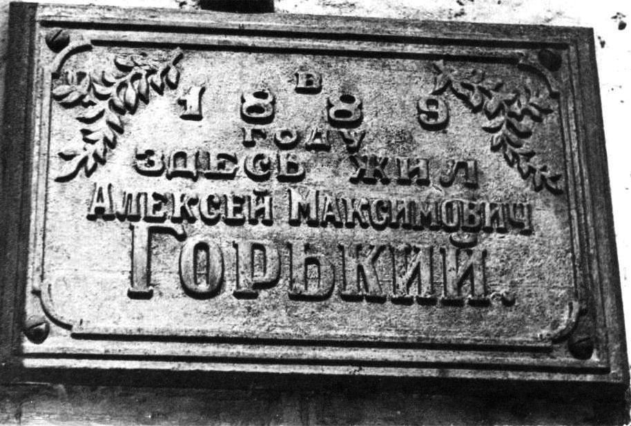 Мемориальная доска на доме где жил А.М. Пешков Горький