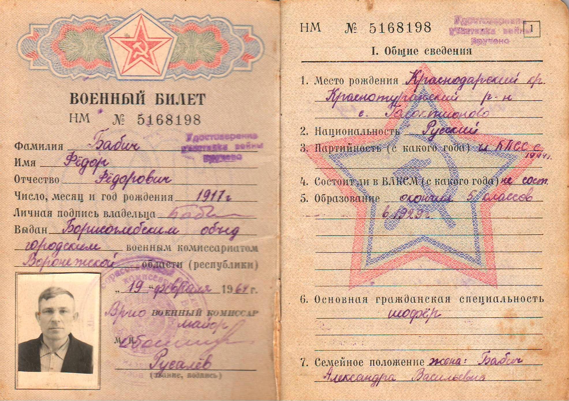 0Военный билетБабич Ф.jpg
