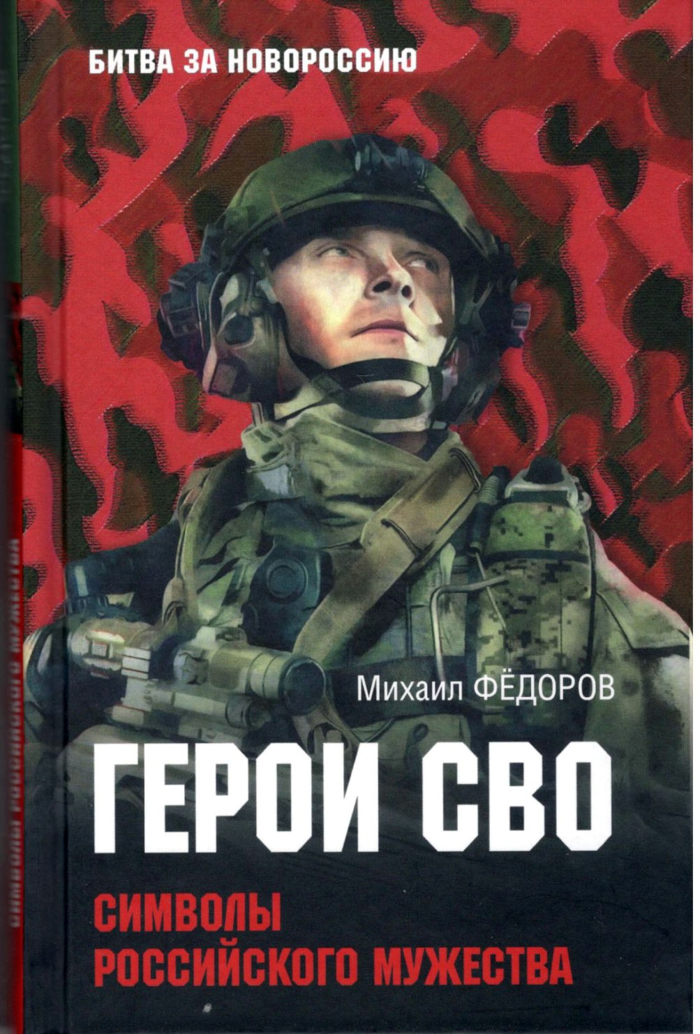 Книга Герои СВО. Символы российского мужества