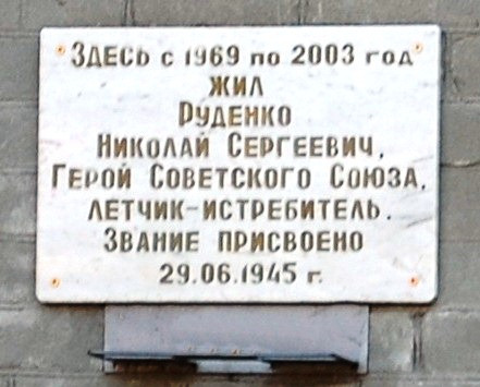 Мемориальная доска Н.С. Руденко в Борисоглебске