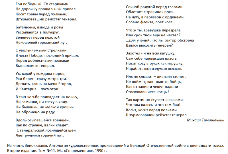 Это стихотворение поэт Михаил Тимошечкин посвятил Василию Митрофановичу своему односельчанину и бывшему командиру